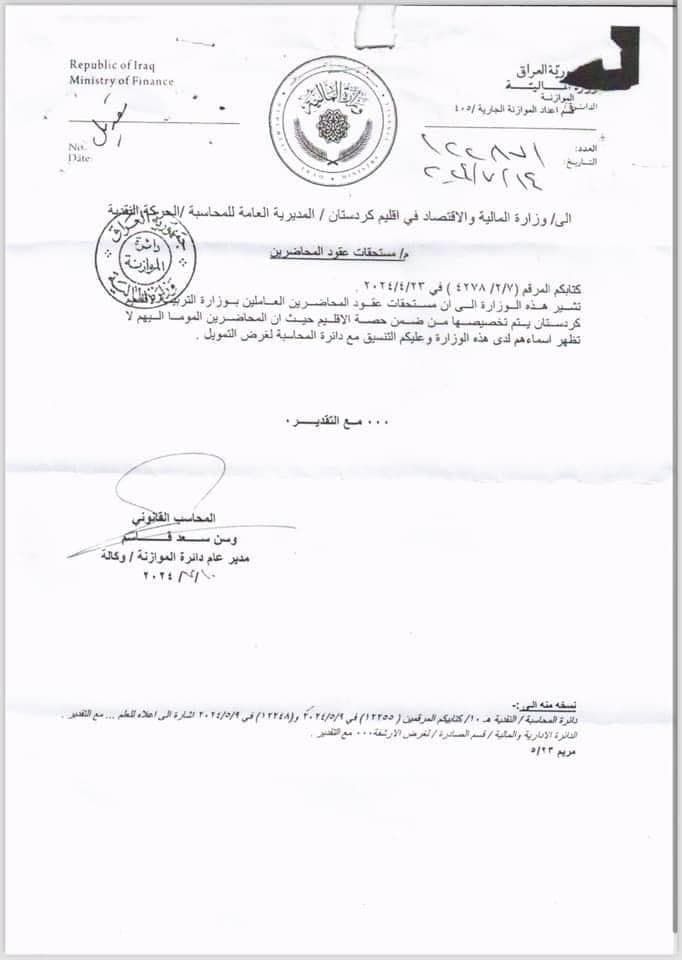 نووسراوەکەی وەزارەتی دارایی عێراق کە دەڵێت ناتوانین مامۆستایانی وانەبێژ دابمەزرێنین
